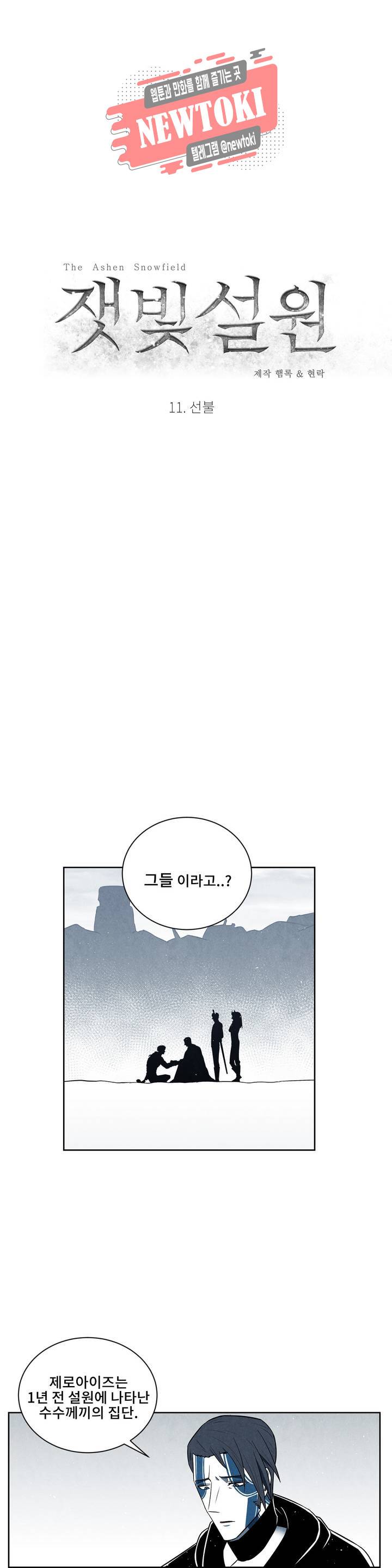 잿빛설원 11화 선불 3