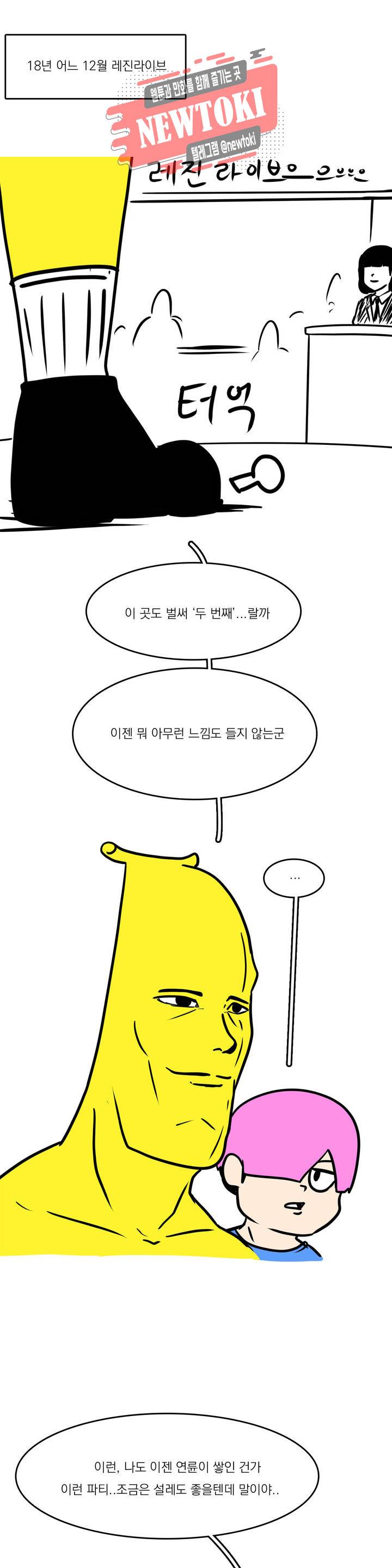 바나나툰 101화 행사를 가자! (레진 라이브편) 1
