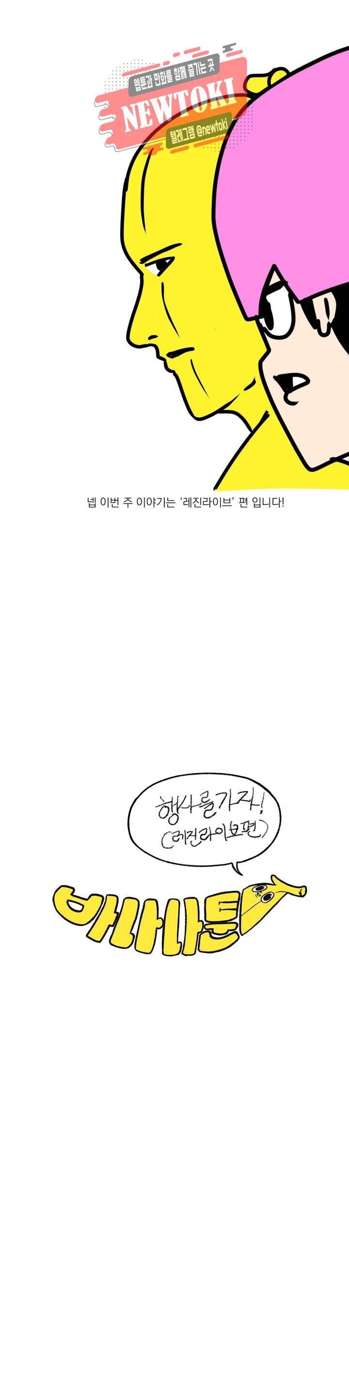 바나나툰 101화 행사를 가자! (레진 라이브편) 3