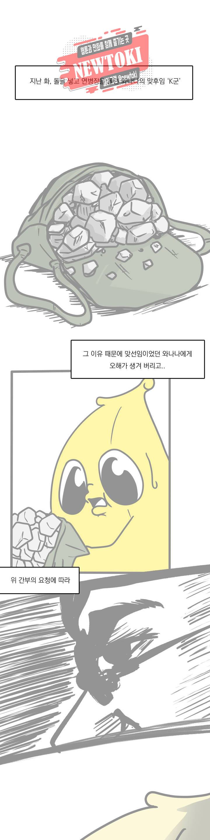 바나나툰 111화 맞후임(들) 中 1