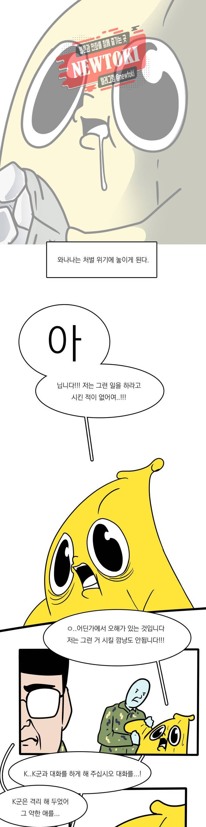 바나나툰 111화 맞후임(들) 中 2