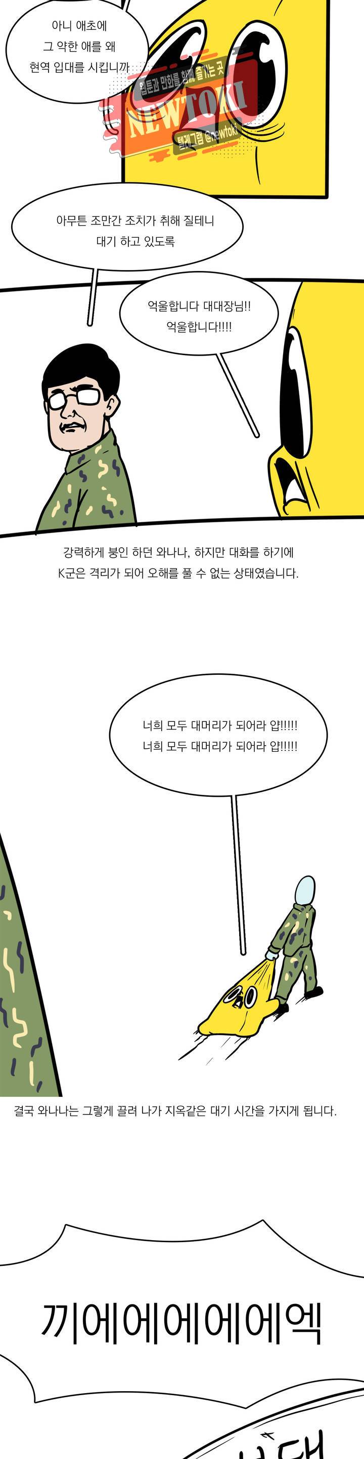 바나나툰 111화 맞후임(들) 中 3