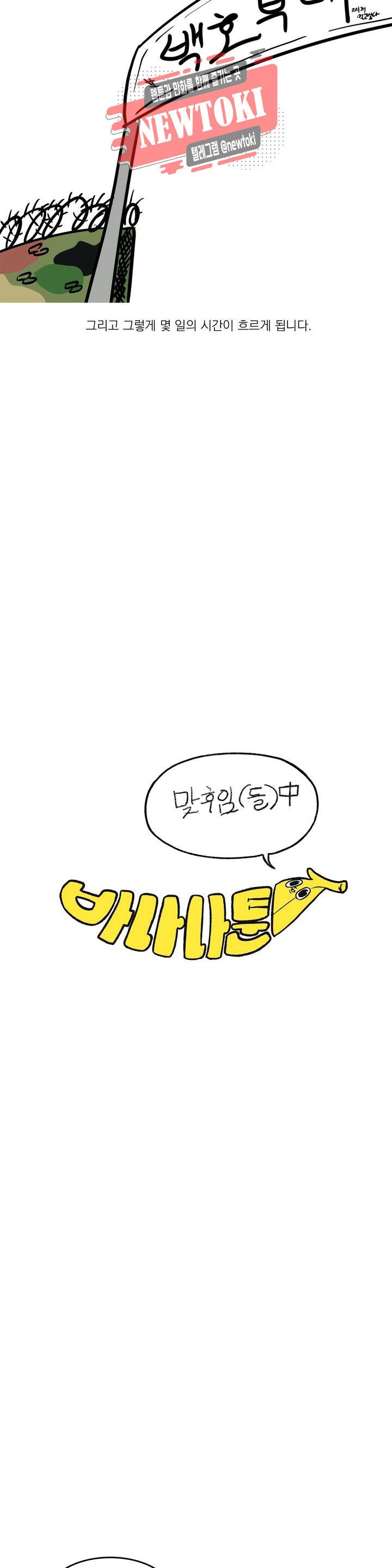 바나나툰 111화 맞후임(들) 中 4