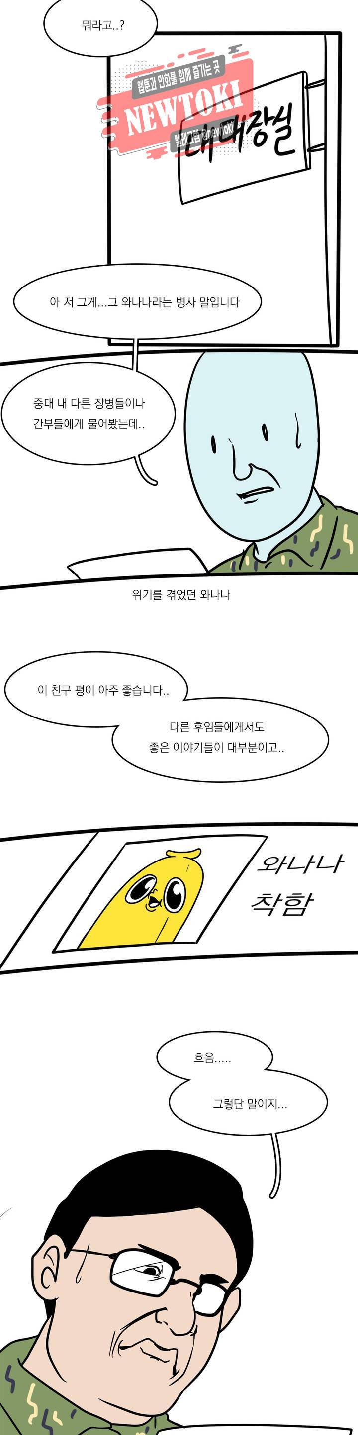 바나나툰 111화 맞후임(들) 中 5