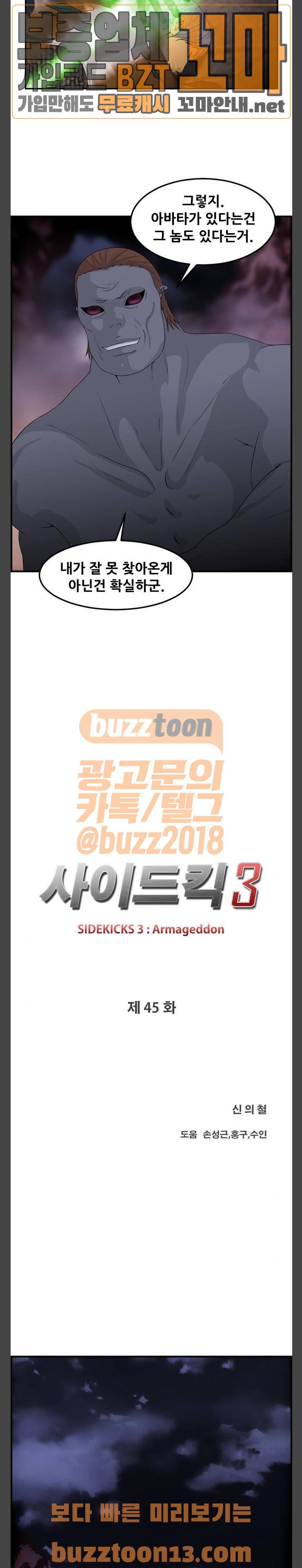 사이드킥 3부 45화 3