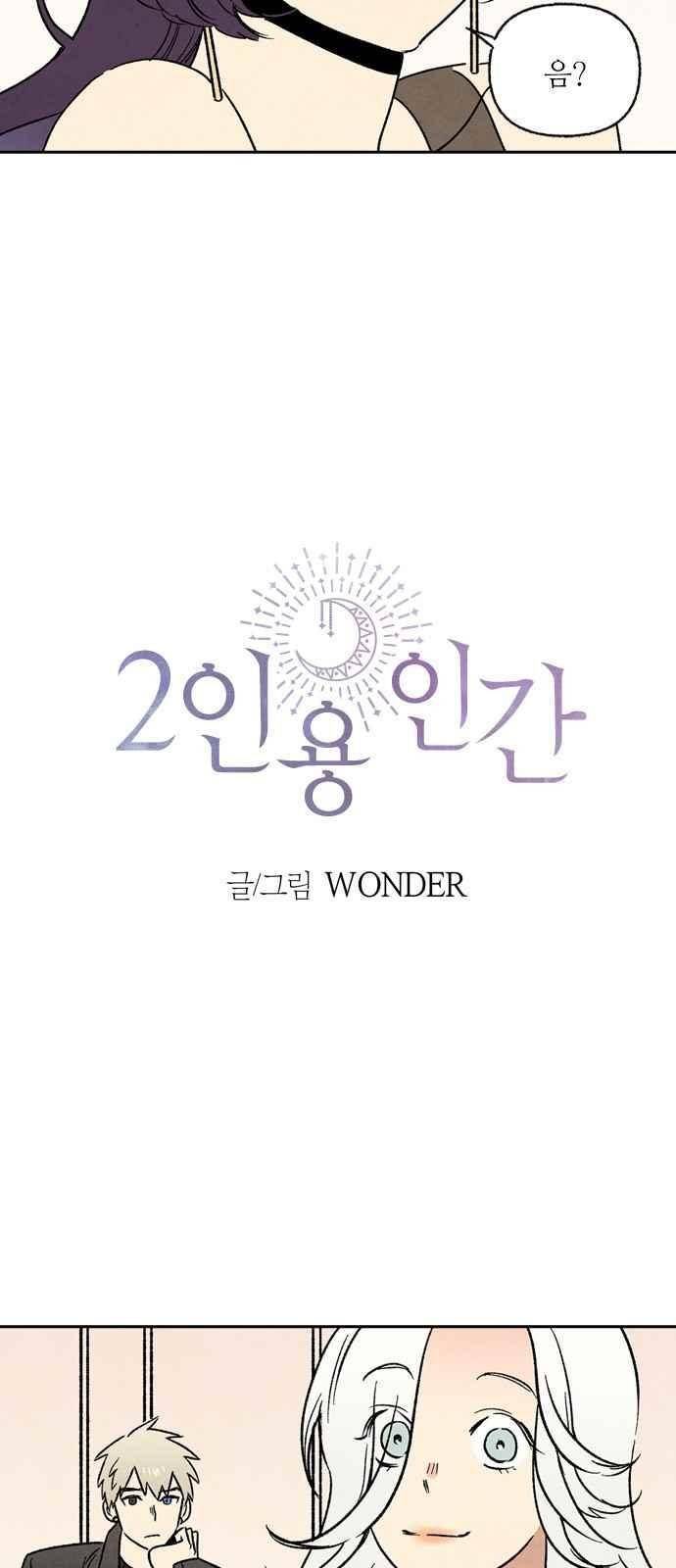 2인용 인간 9화 2