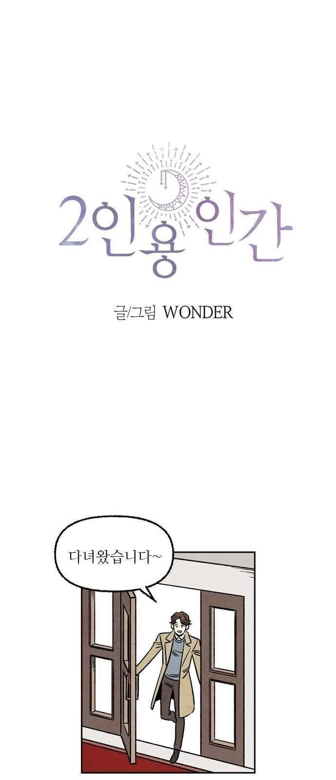 2인용 인간 29화 1