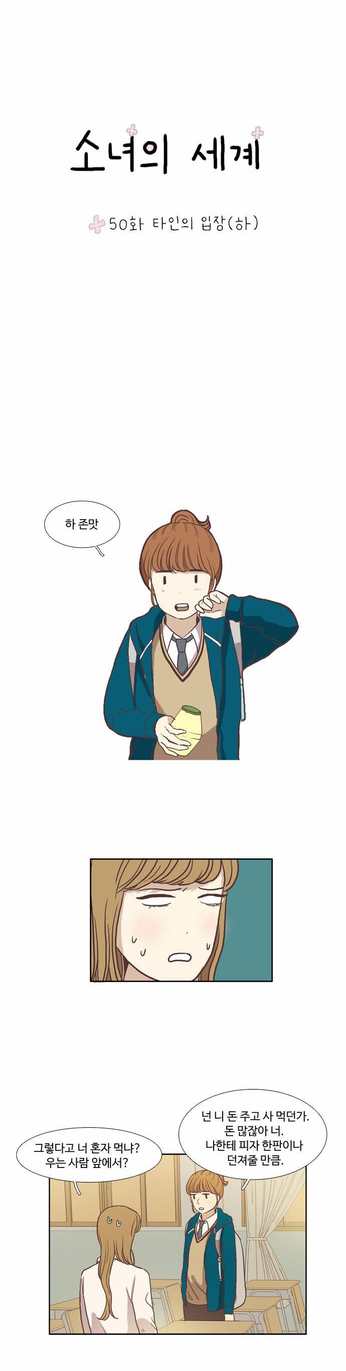 소녀의 세계 50화 2