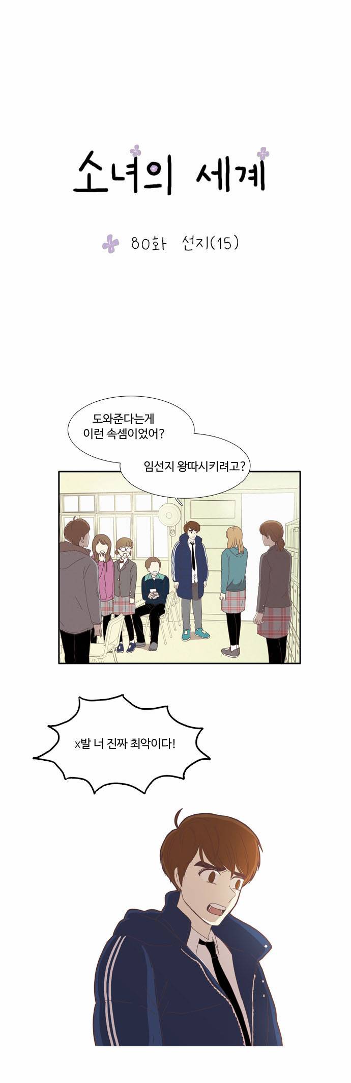 소녀의 세계 80화 2