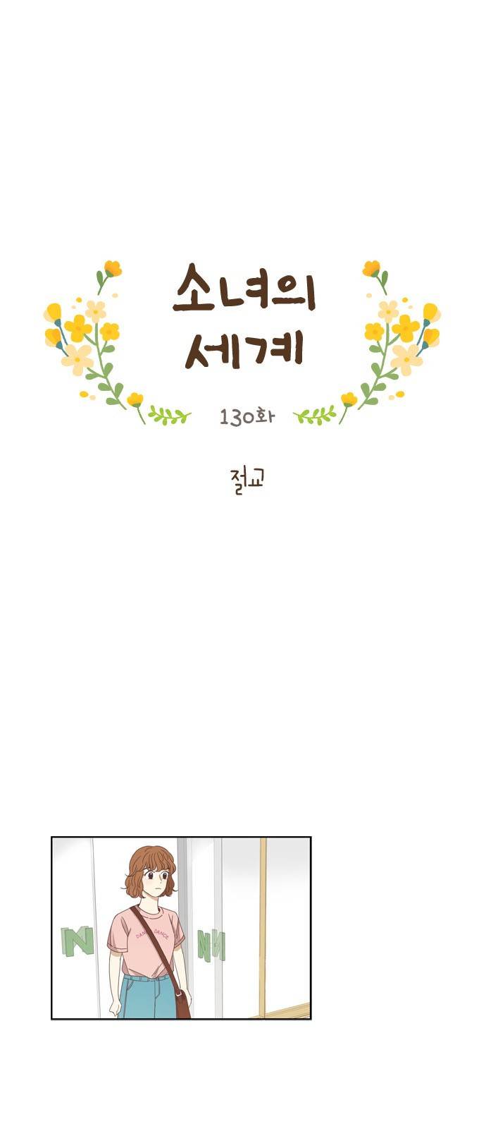 소녀의 세계 130화 2
