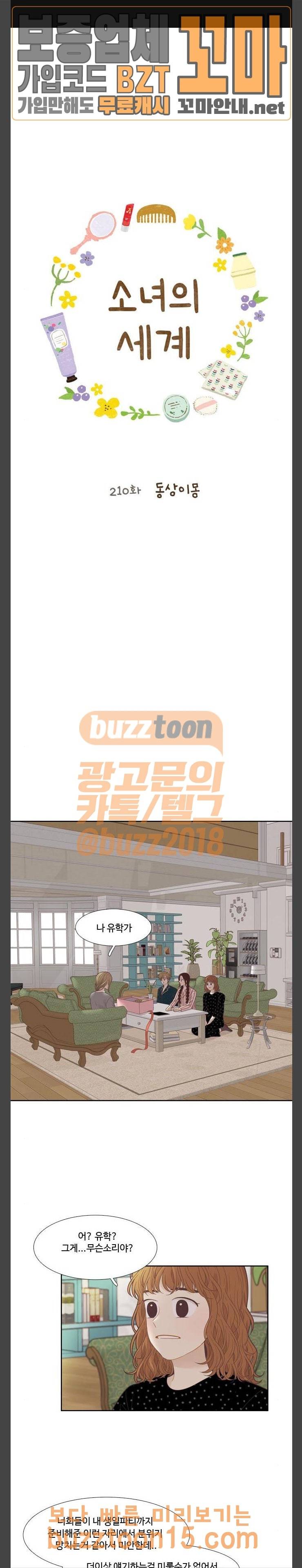 소녀의 세계 210화 동상이몽 1