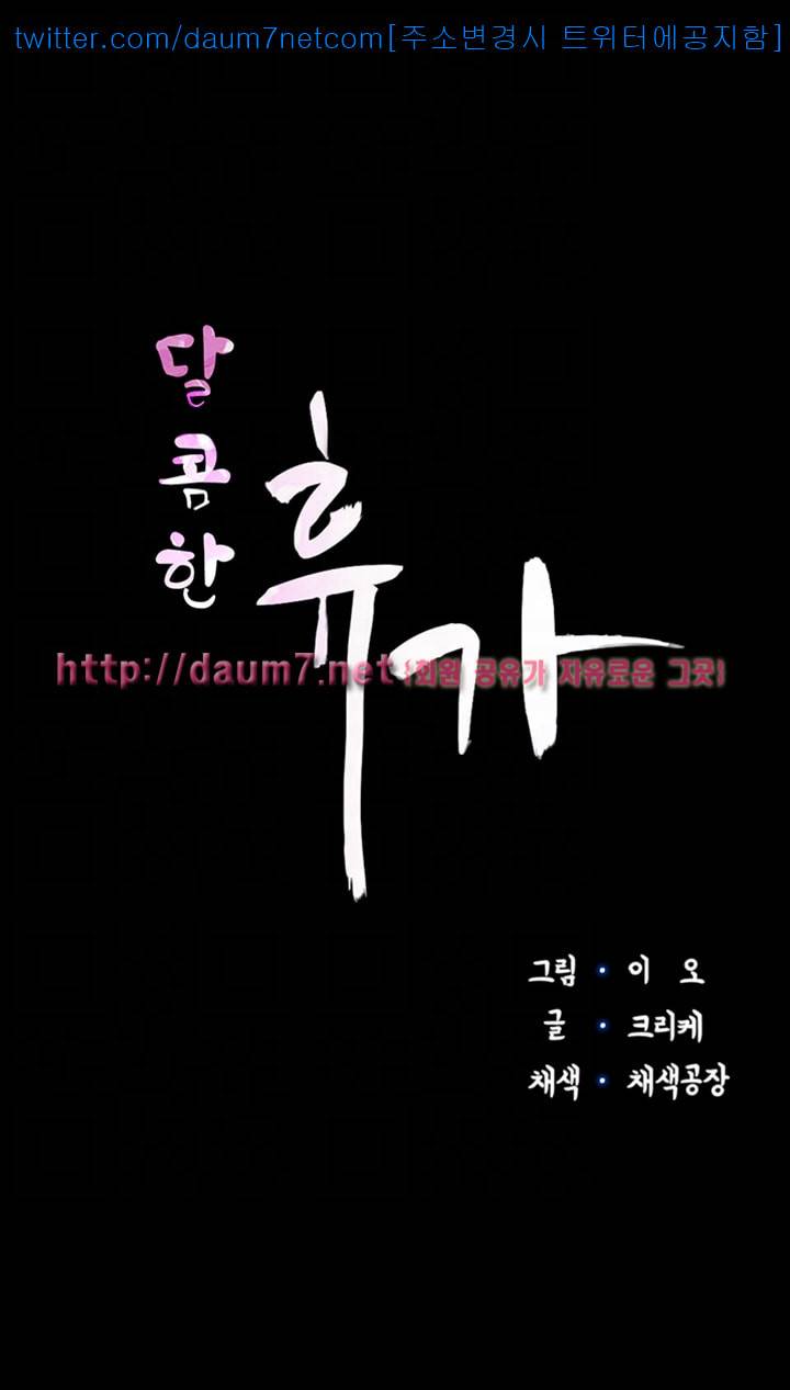 달콤한 휴가 - 2화 3