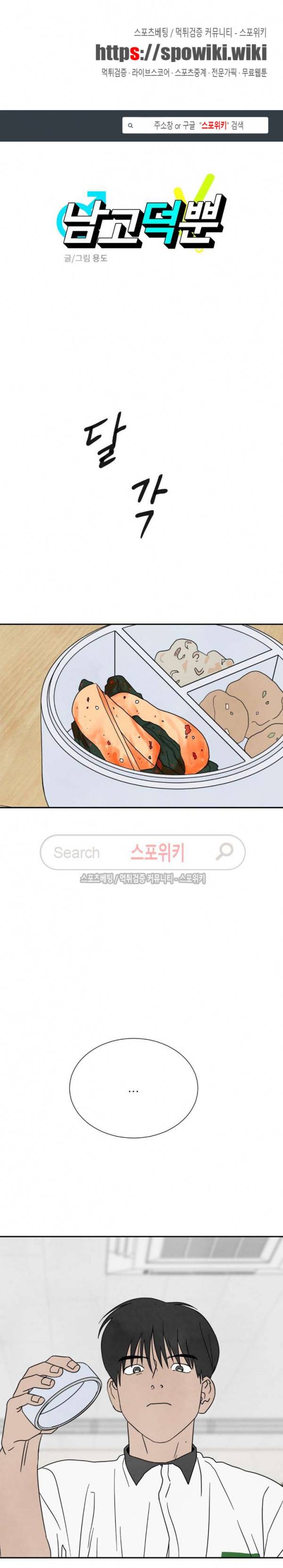 남고덕뿐 43화 1