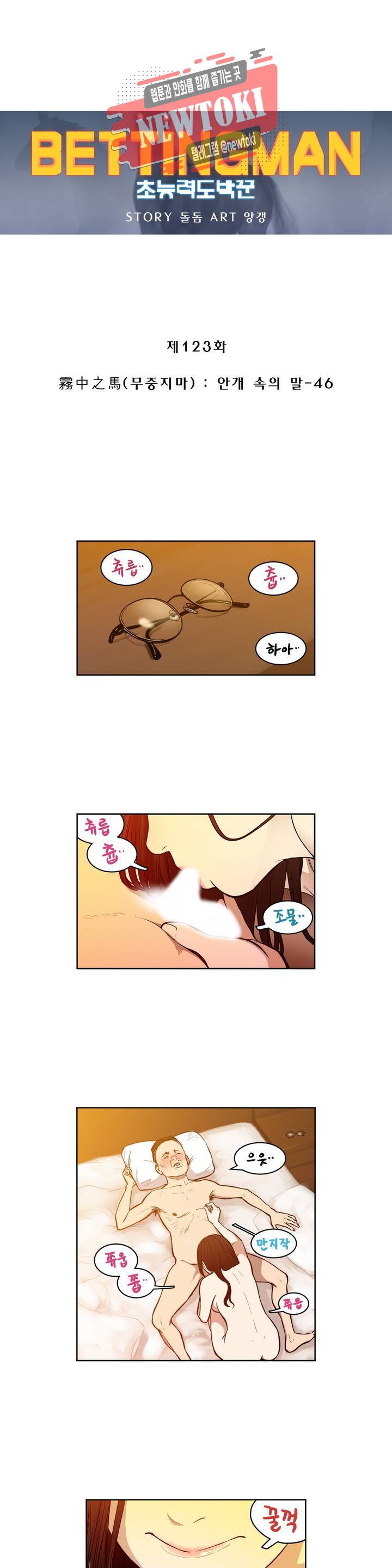 배팅맨 베팅맨 123화 霧中之馬(무중지마) : 안개 속의 말 46 1