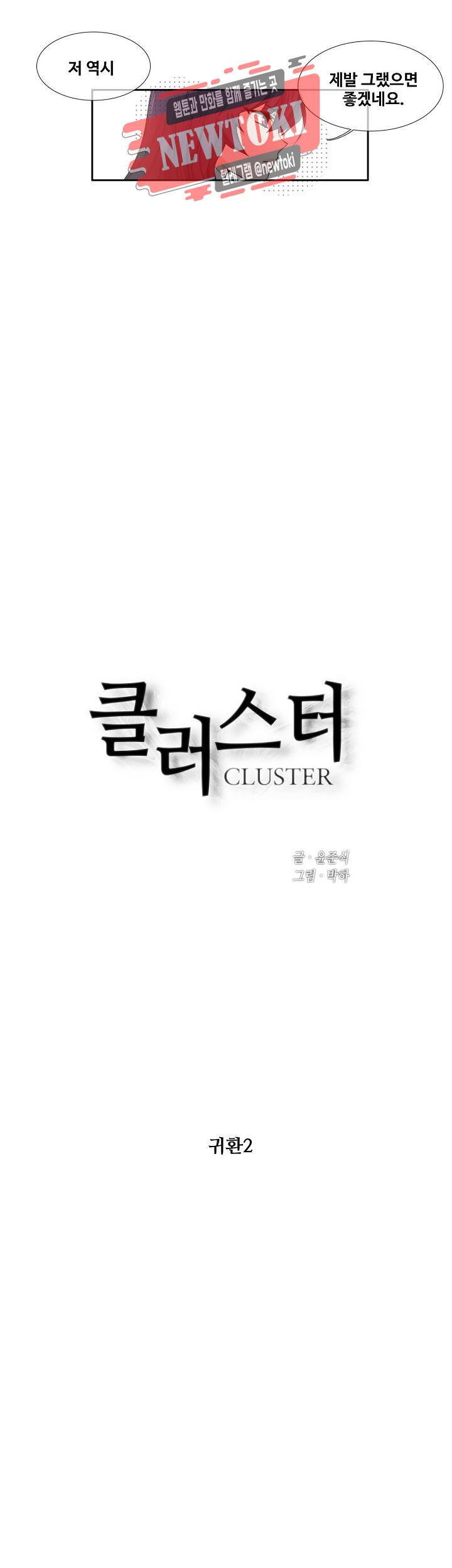 클러스터 제87화 귀환 2 3