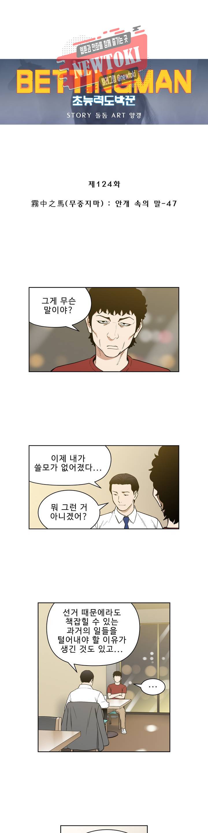 배팅맨 베팅맨 124화 霧中之馬(무중지마) : 안개 속의 말 47 1
