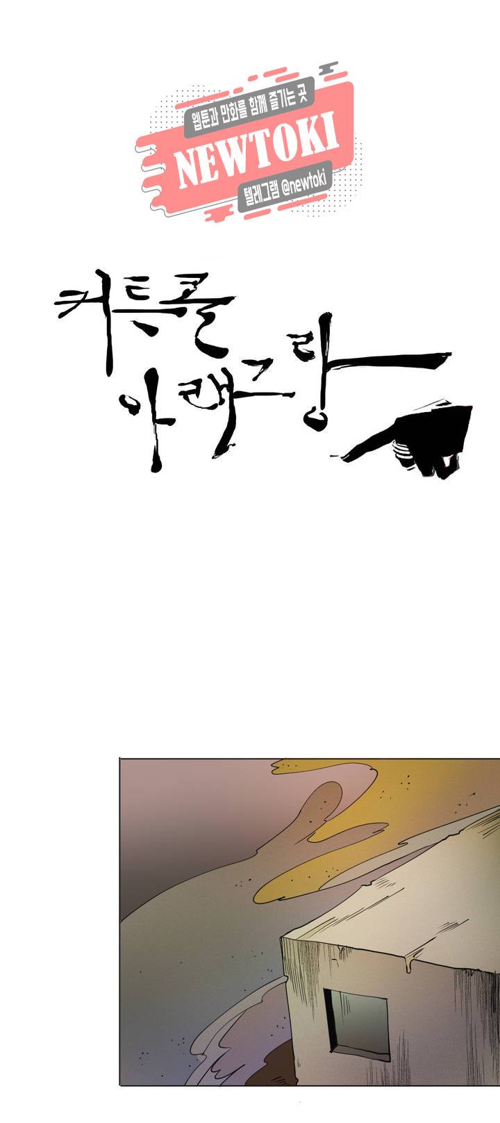 커튼콜 아래그랑 214화 사악한 복수 담당 (2) 9