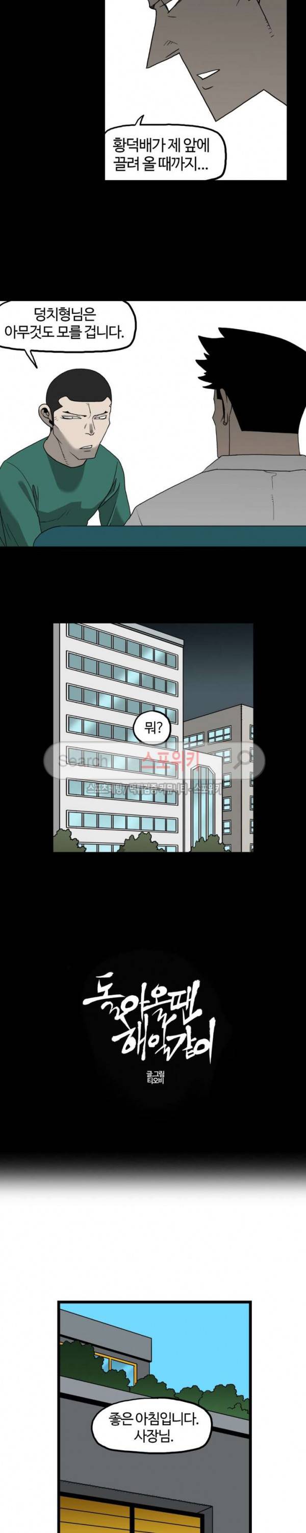 돌아올 땐 해일같이 90화 2
