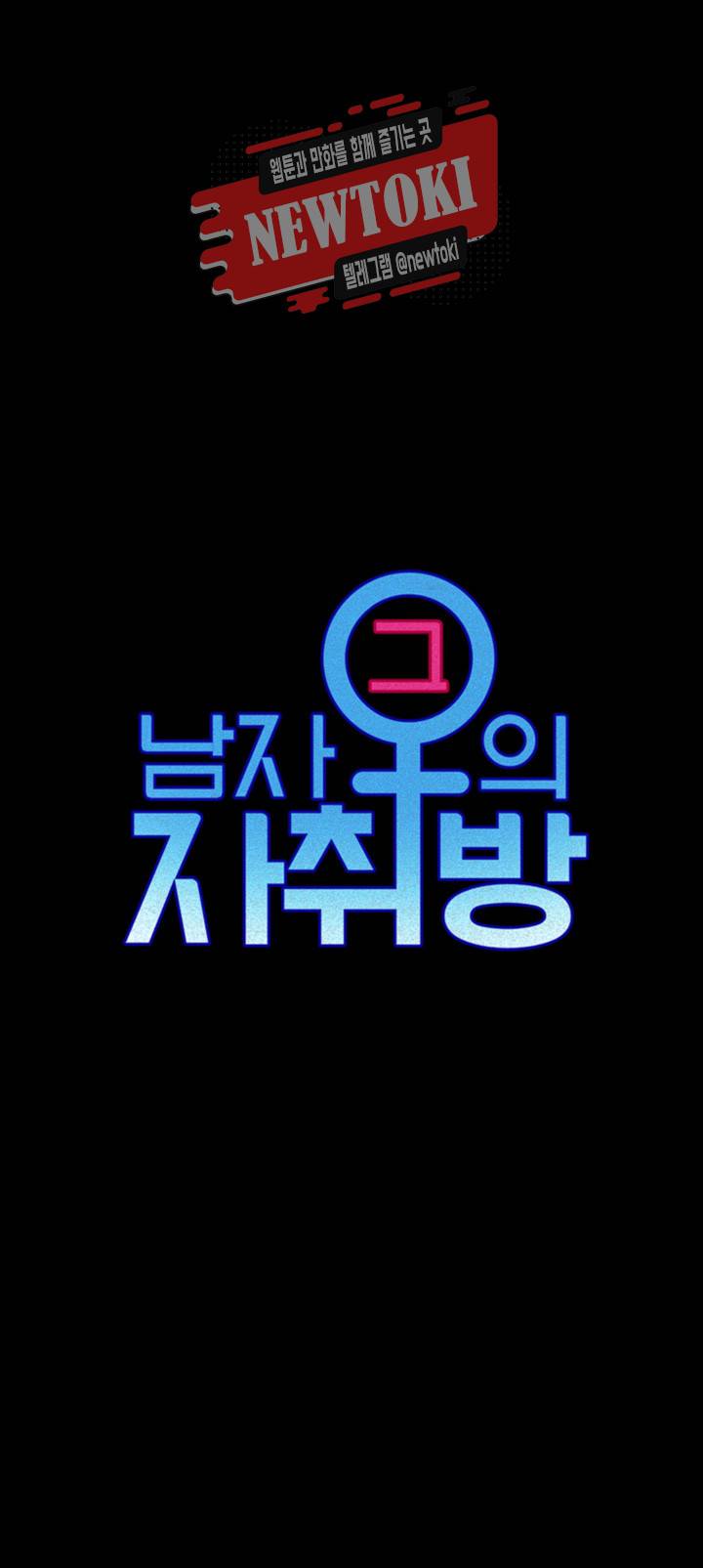 그남자의 자취방 제70화 문란한 청춘들 5