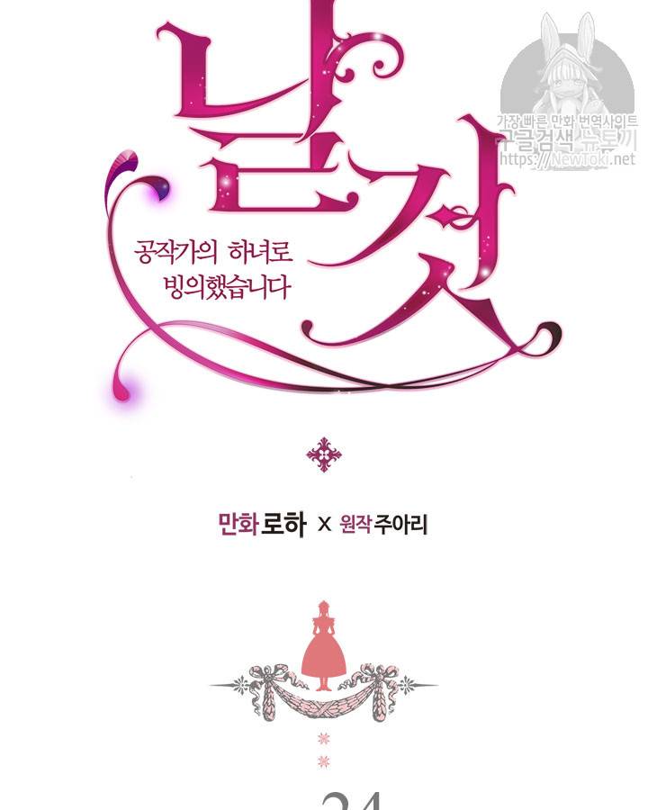 날것 : 공작가의 하녀로 빙의했습니다 24화 7