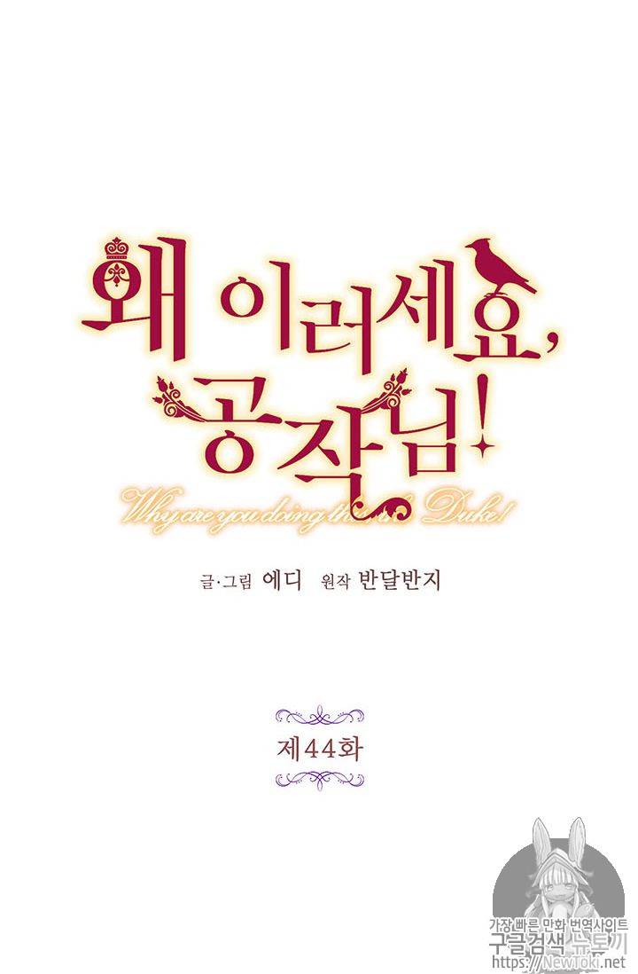 왜 이러세요, 공작님! 44화 11