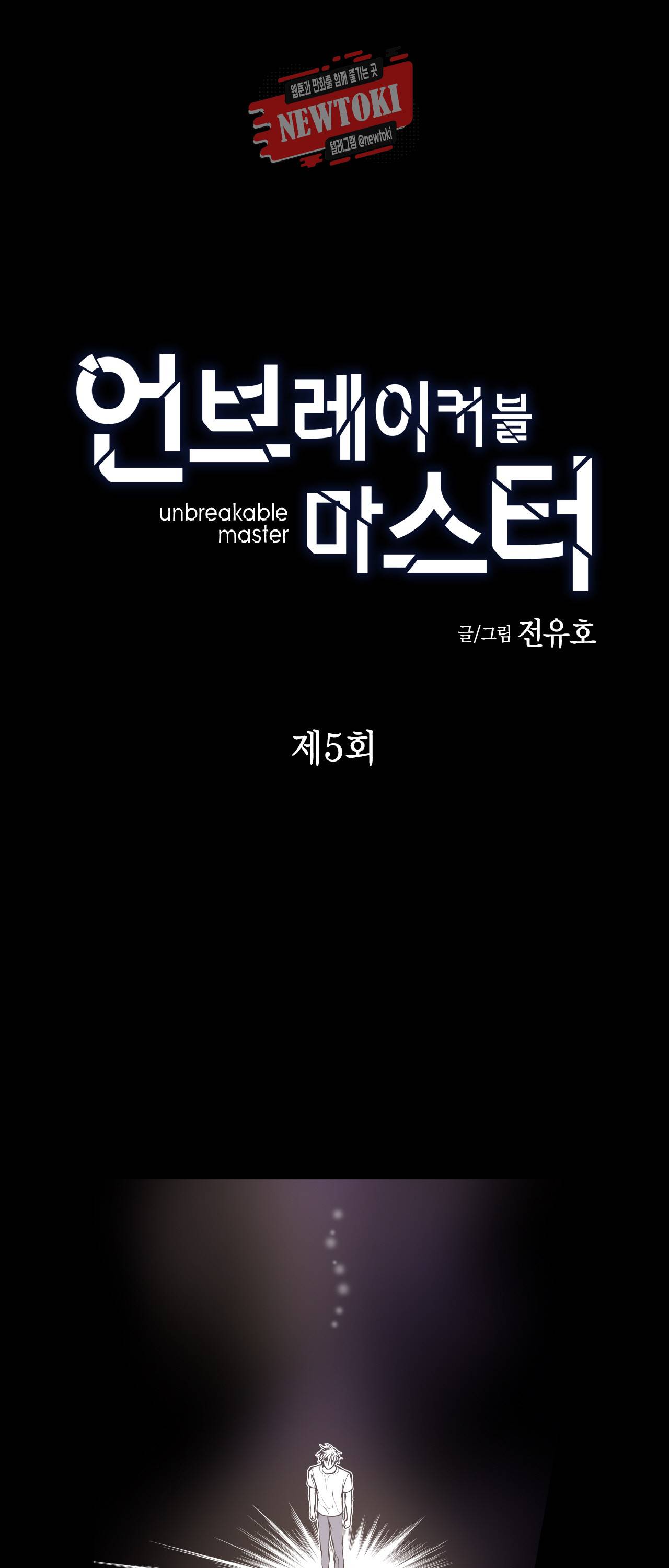 언브레이커블 마스터 5화 1