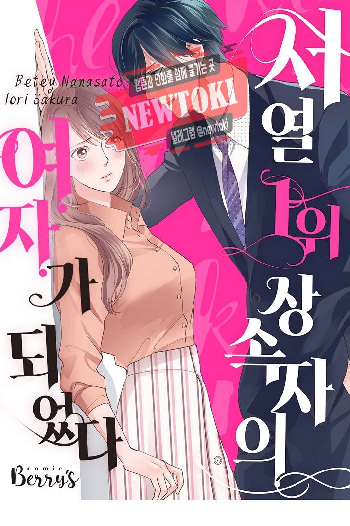 서열 1위 상속자의 여자가 되었다 5화 1