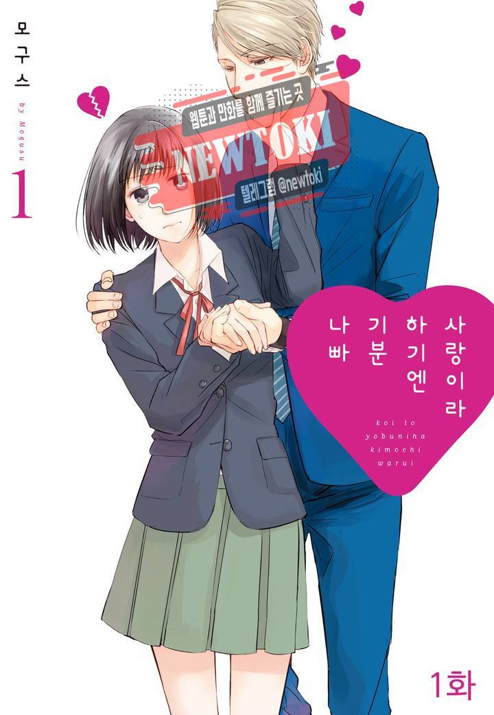 사랑이라 하기엔 기분 나빠 1화 1