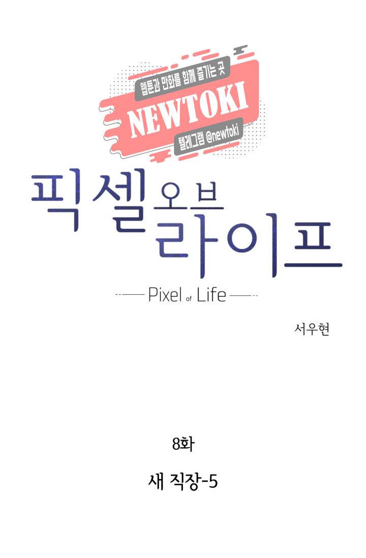 픽셀 오브 라이프 8화 6
