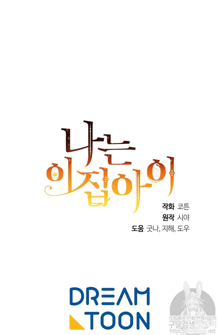 나는 이 집 아이 74화 84
