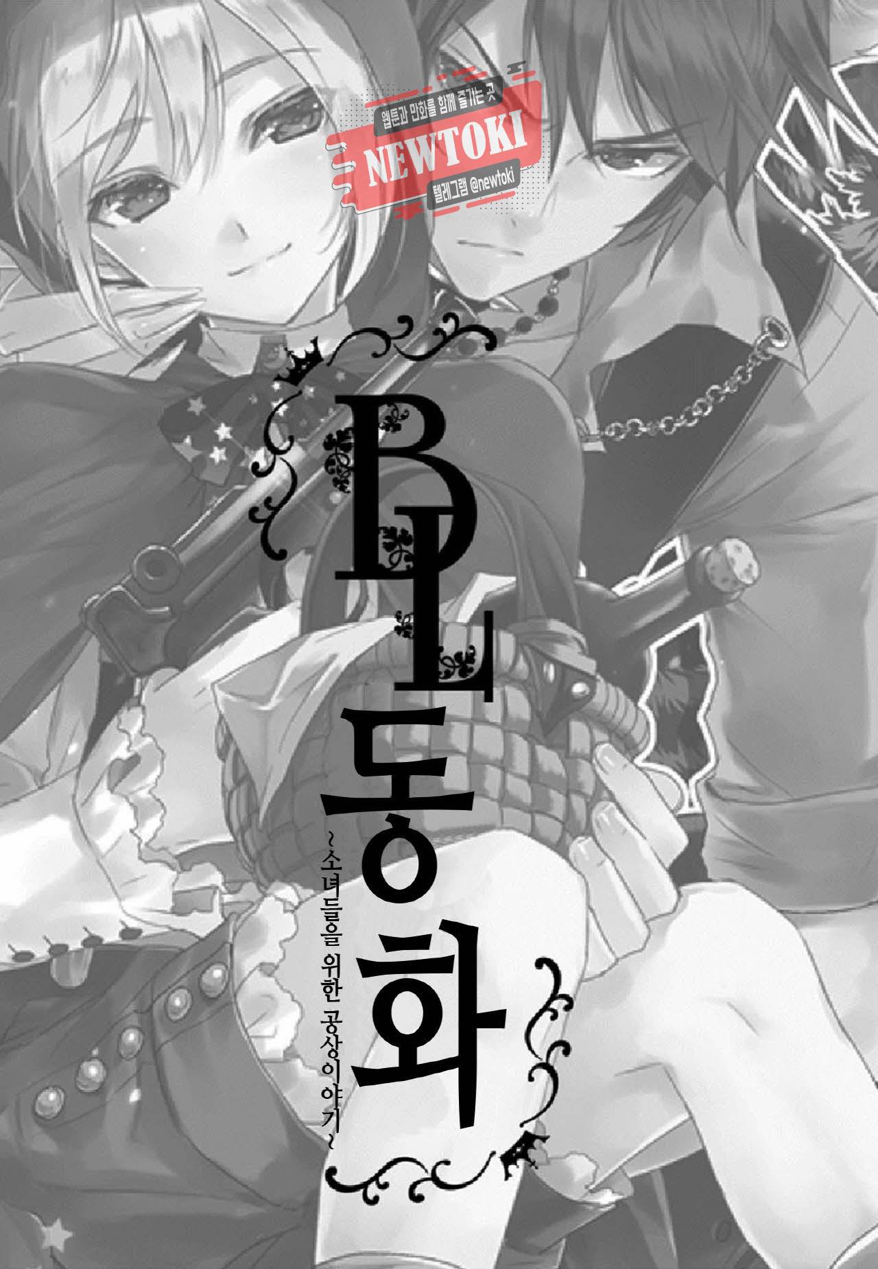BL 동화 1화 2
