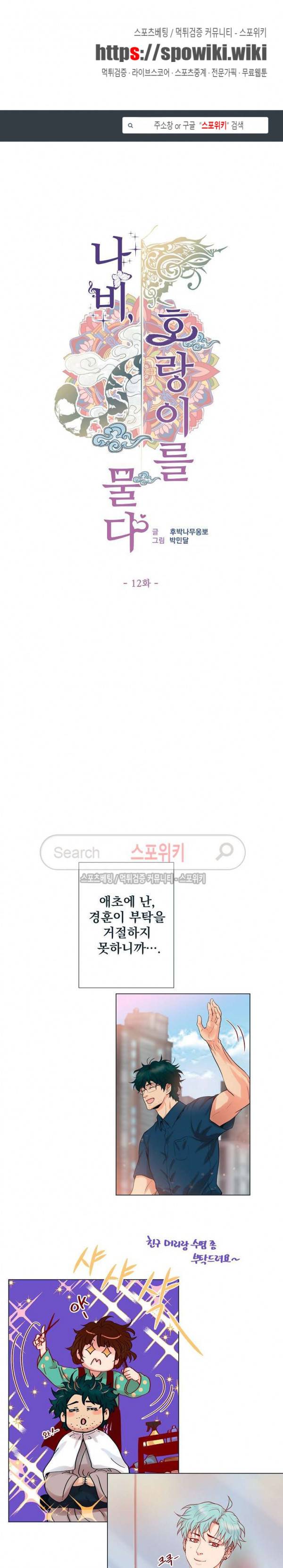 나비, 호랑이를 물다 12화 1