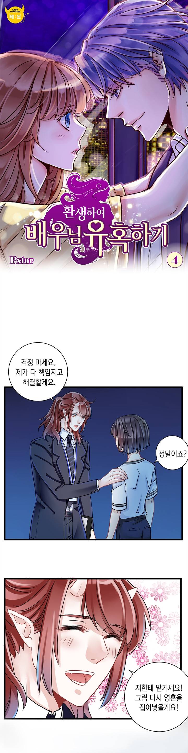 환생하여 배우님 유혹하기 4화 1