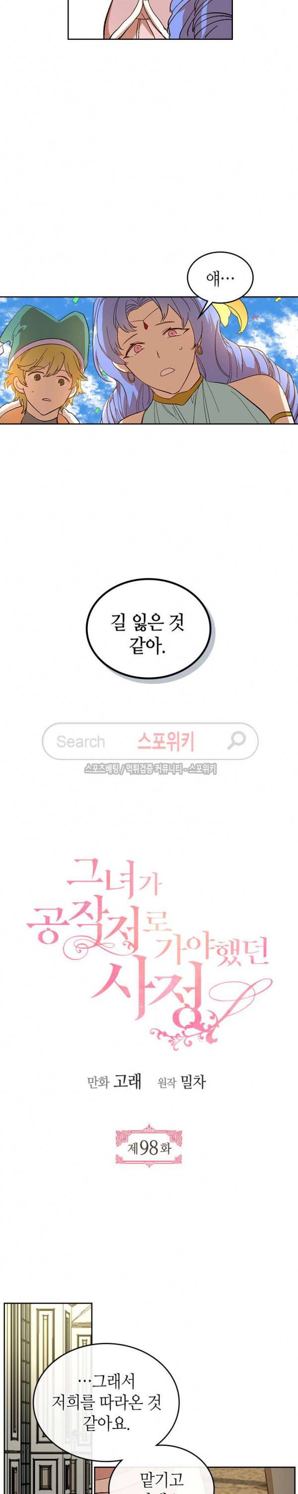 그녀가 공작저로 가야 했던 사정 98화 4