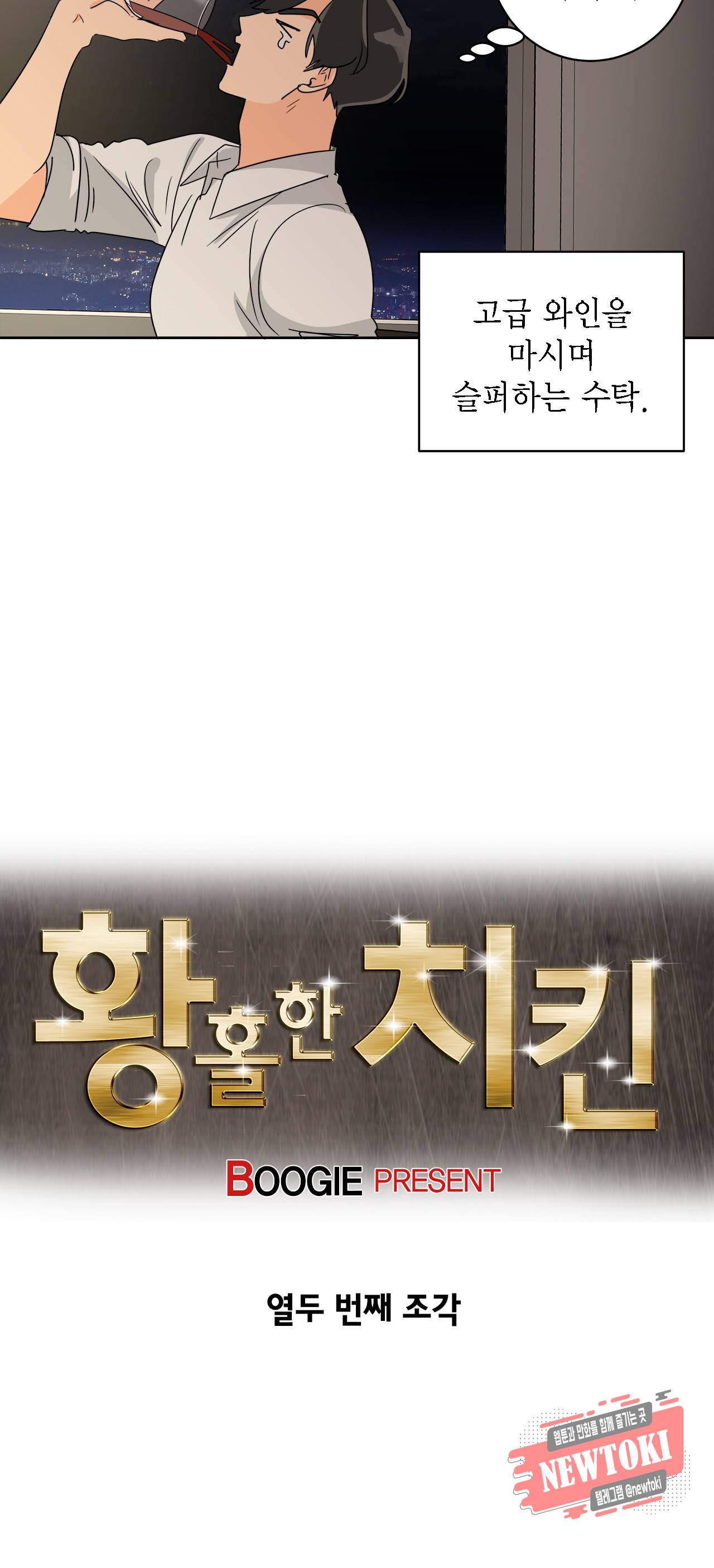 황홀한 치킨 12화 4