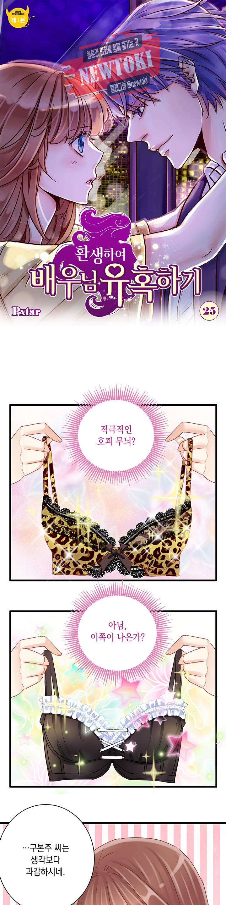 환생하여 배우님 유혹하기 25화 1
