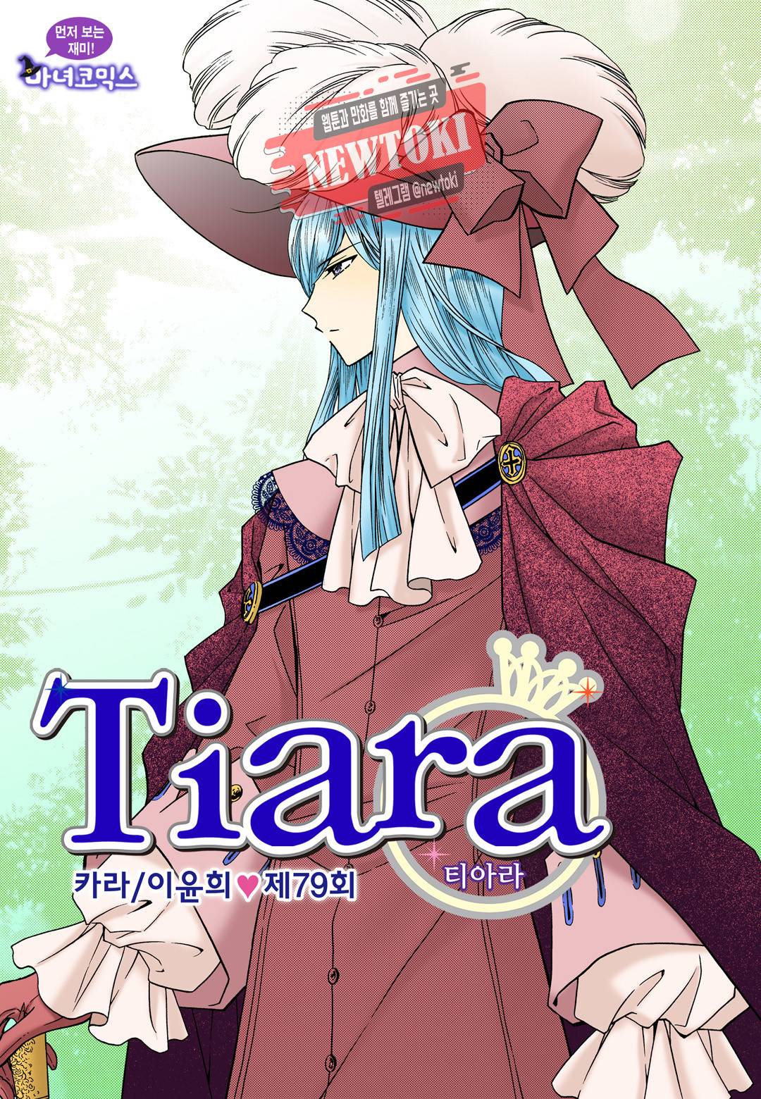 티아라 79화 1