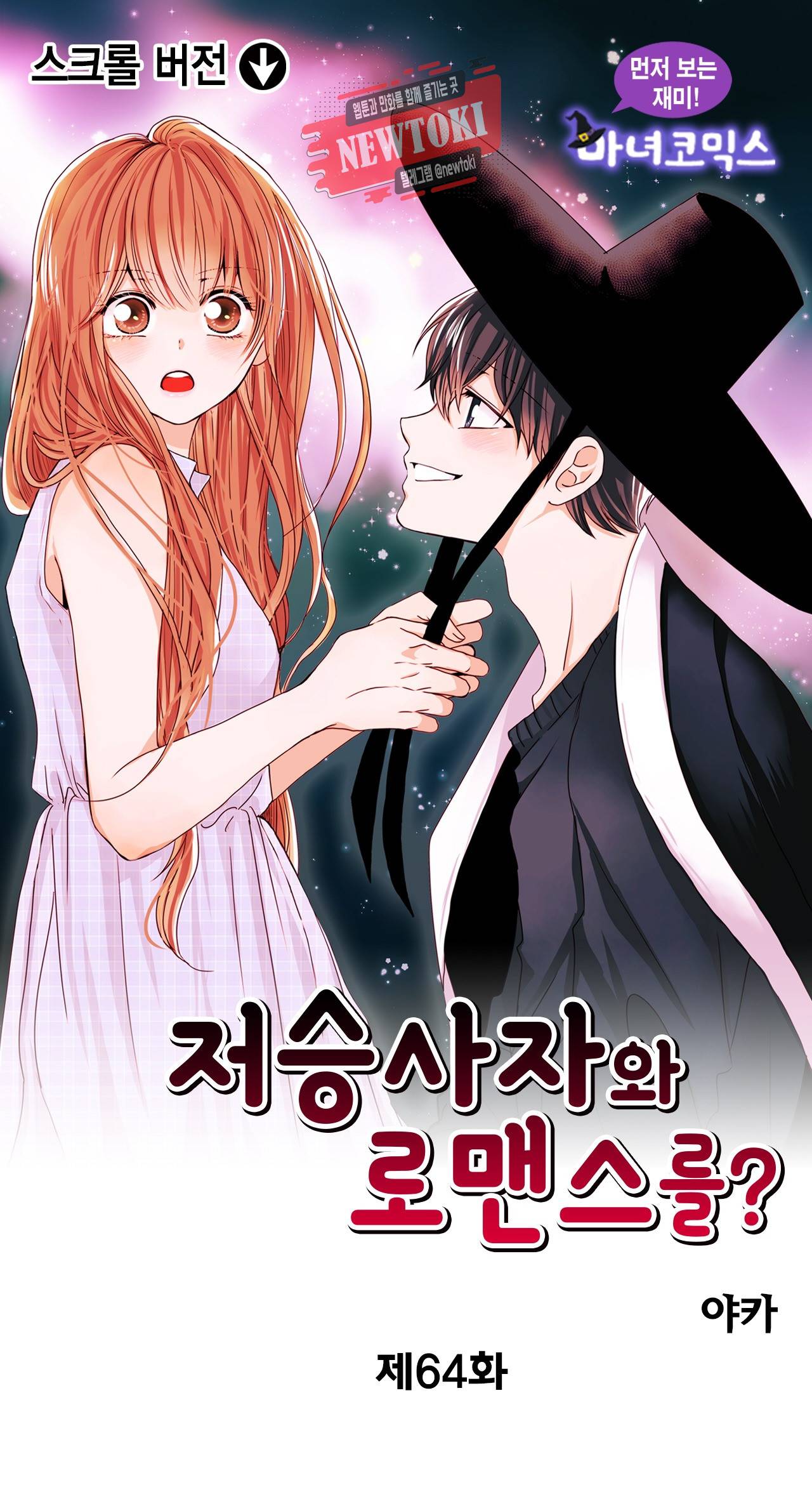 저승사자와 로맨스를? 64화 1