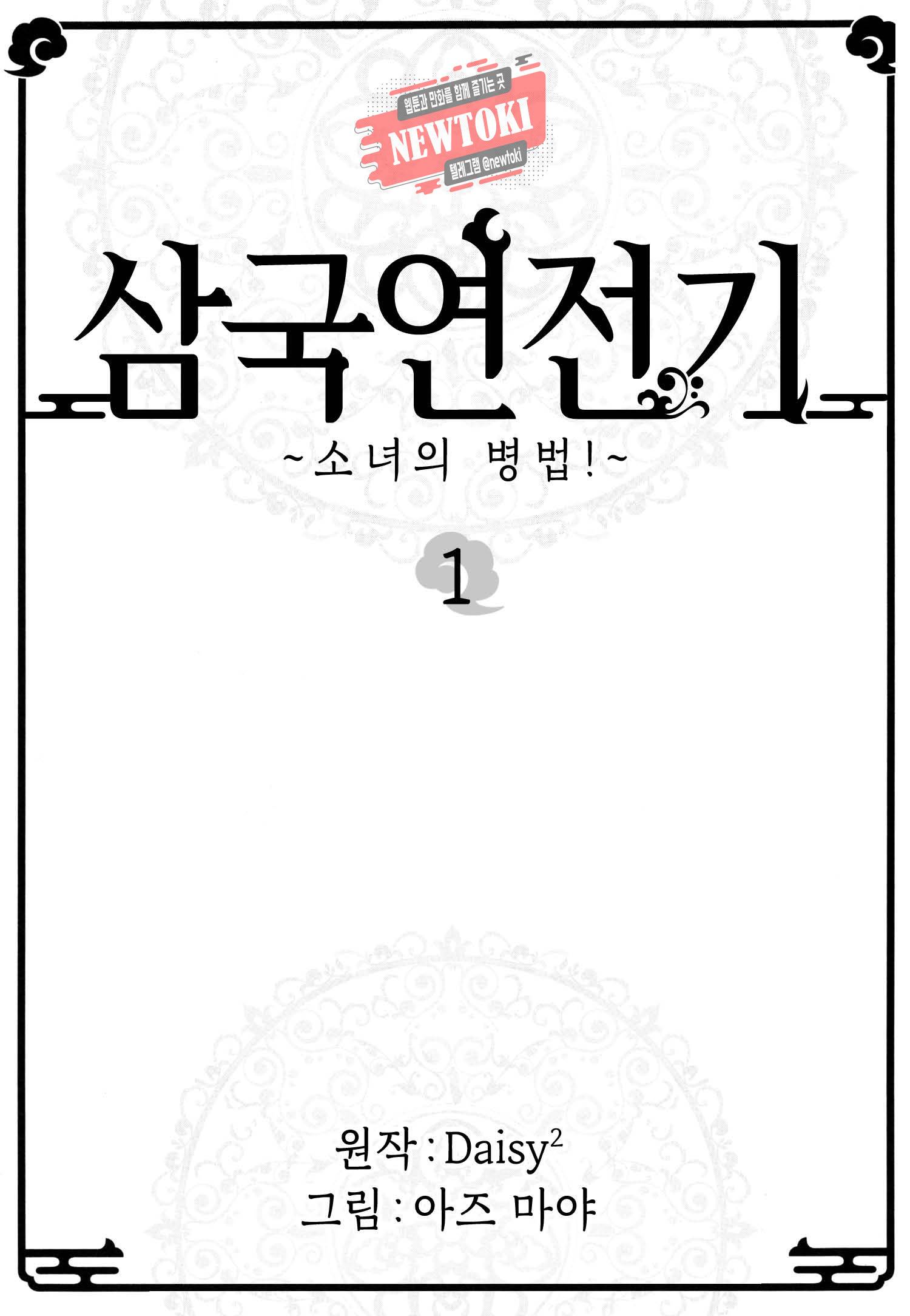 삼국연전기 1화 3