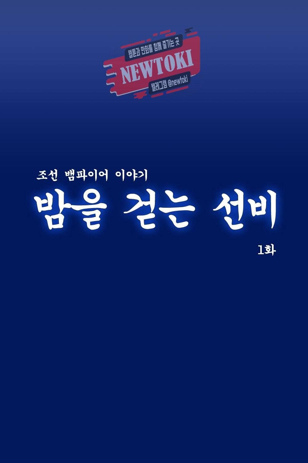 밤을 걷는 선비 1화 9