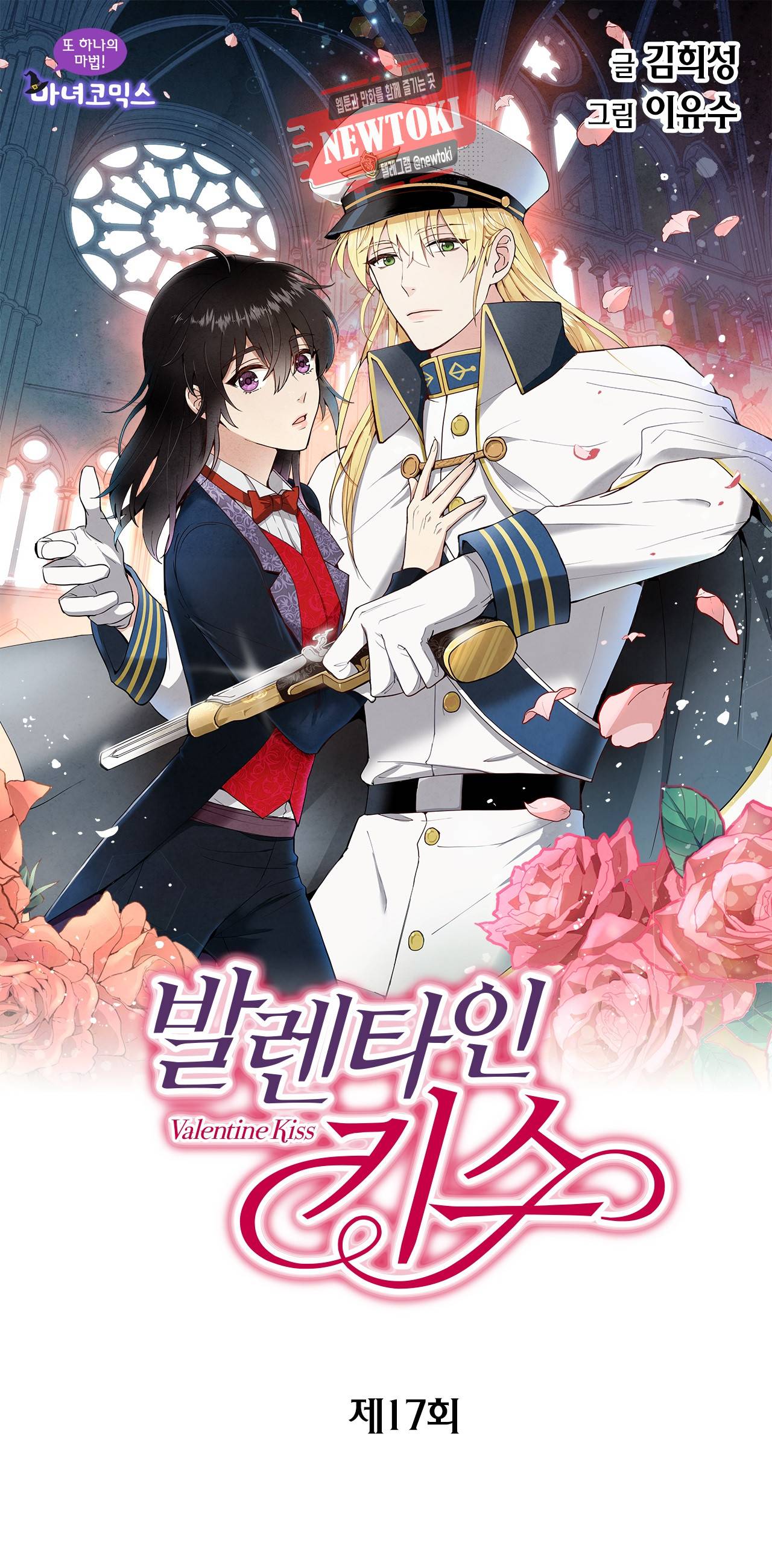 발렌타인 키스 17화 1