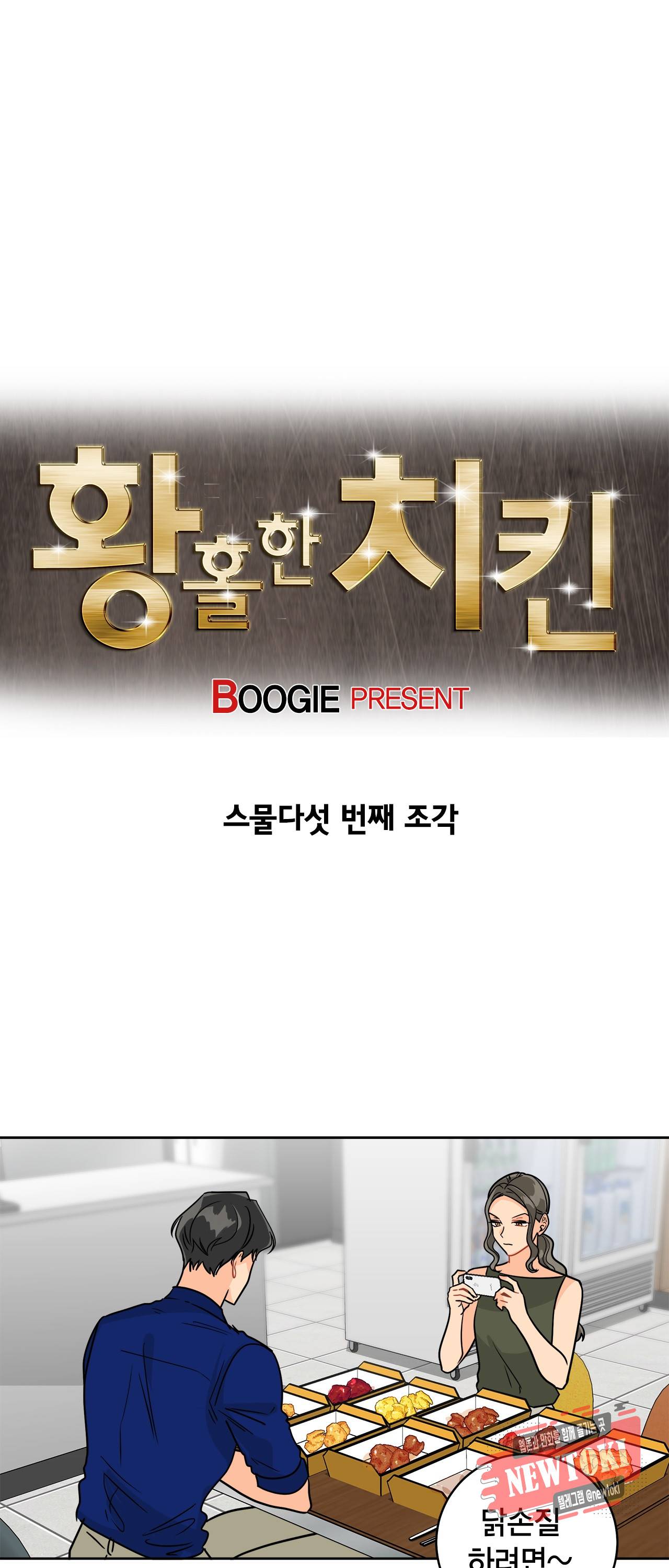 황홀한 치킨 25화 1