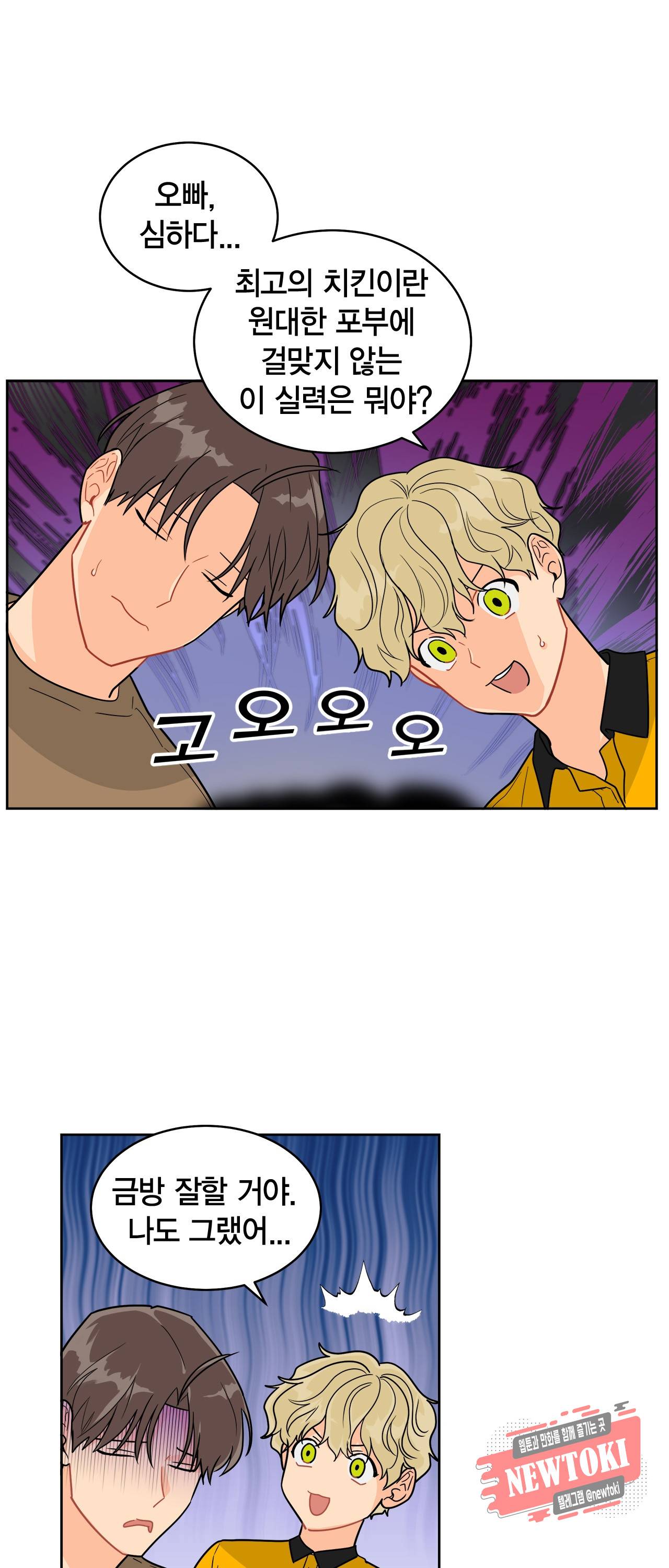 황홀한 치킨 25화 5