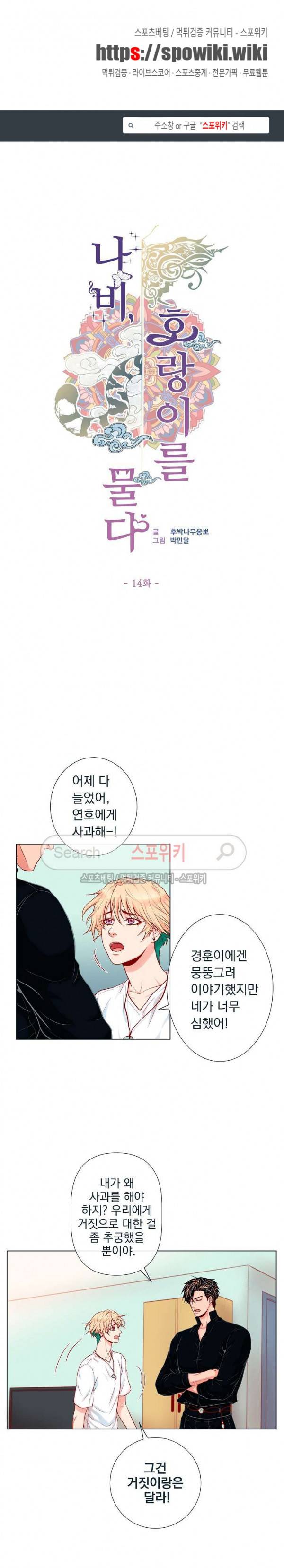 나비, 호랑이를 물다 14화 1