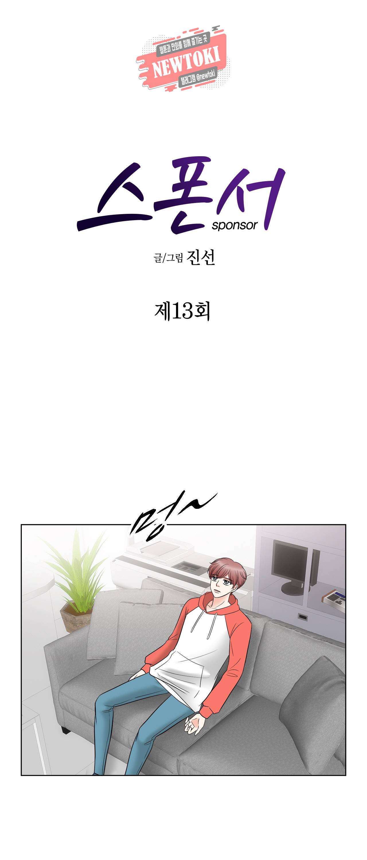 스폰서(BL) 13화 1