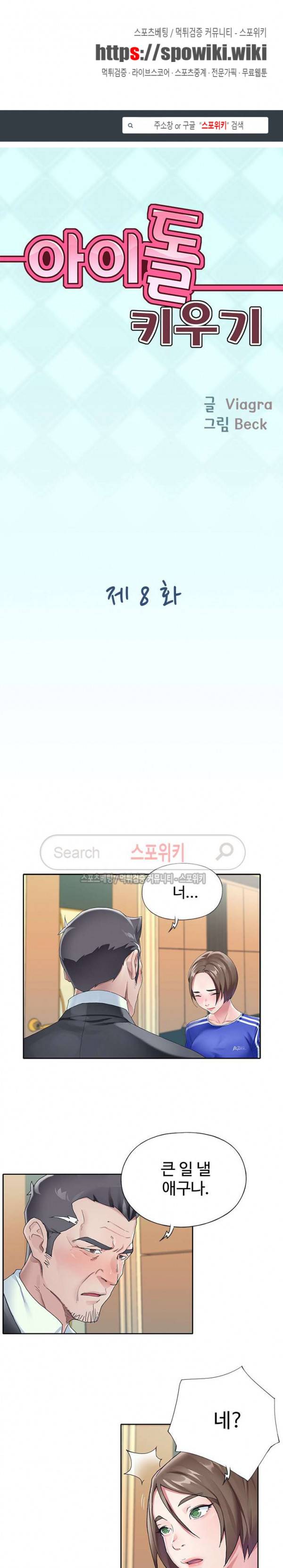 아이돌 키우기 8화 1