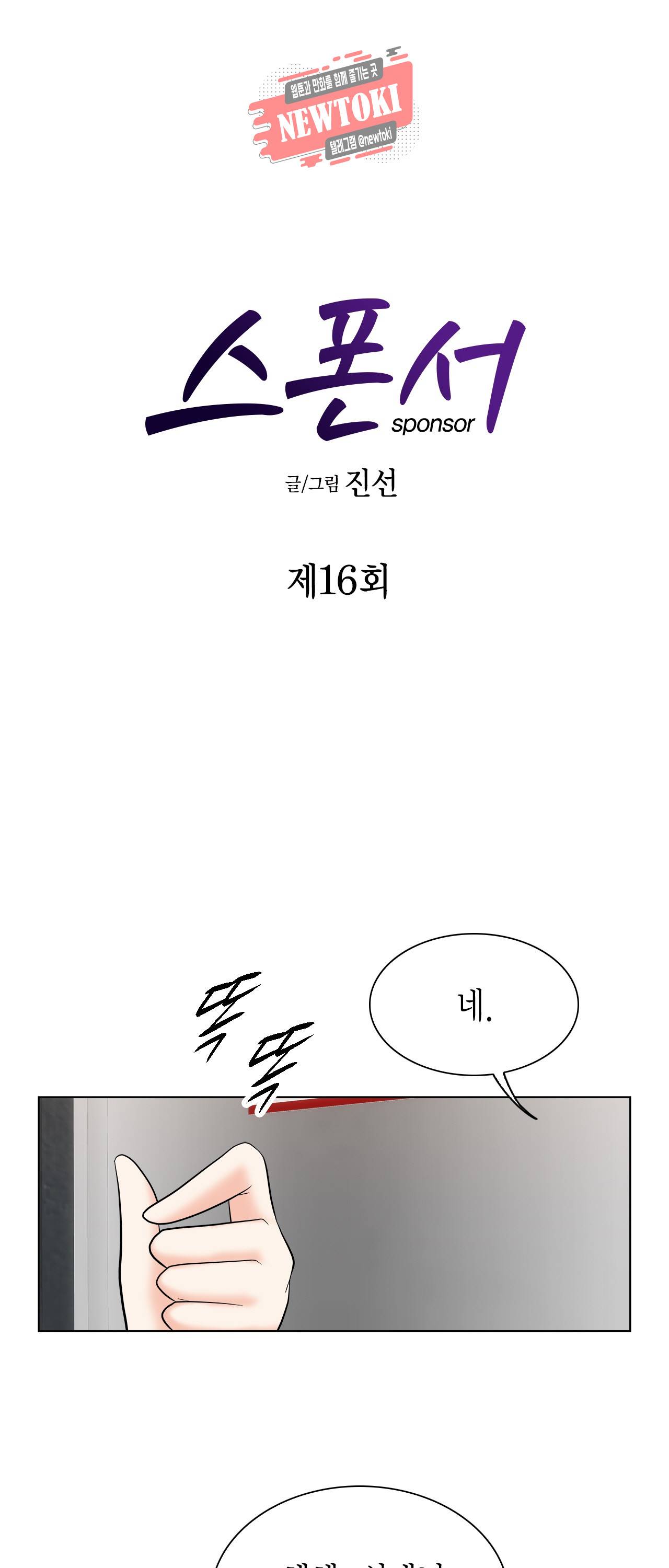스폰서(BL) 16화 1