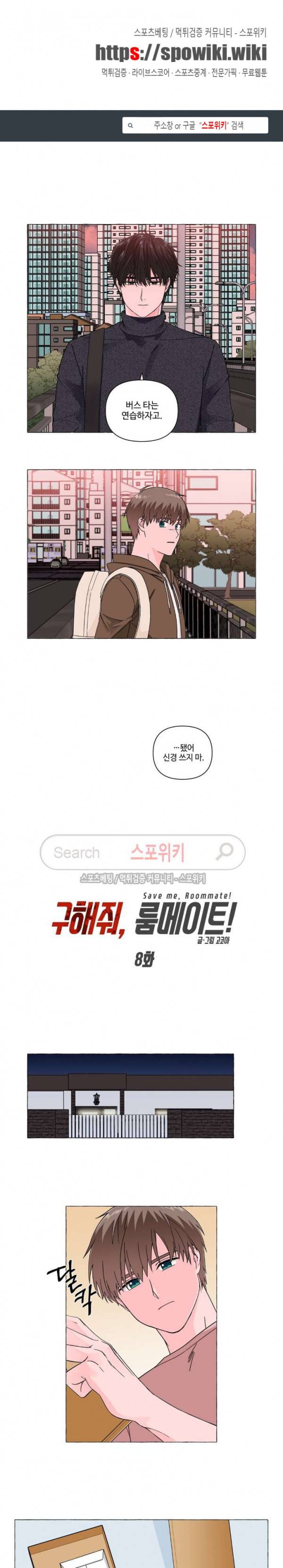 구해줘, 룸메이트! 8화 1