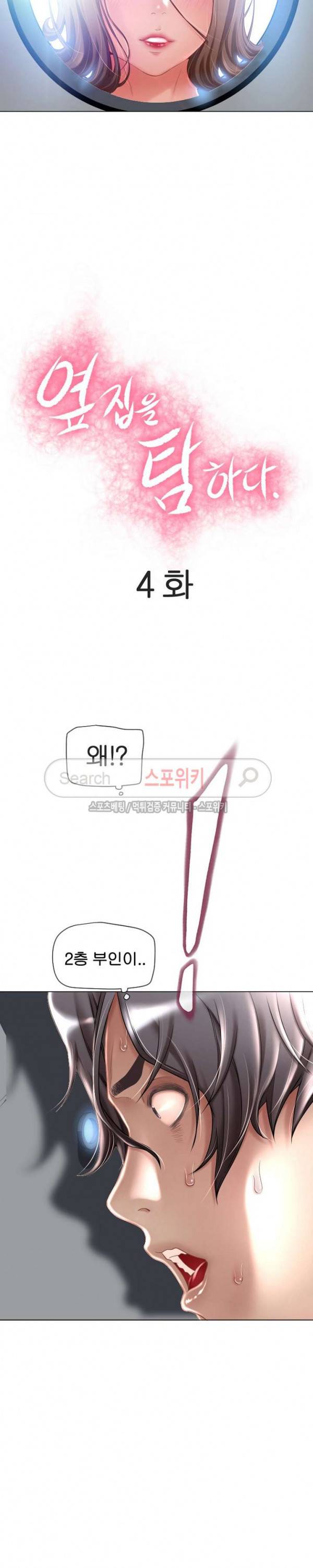 옆집을 탐하다 4화 2