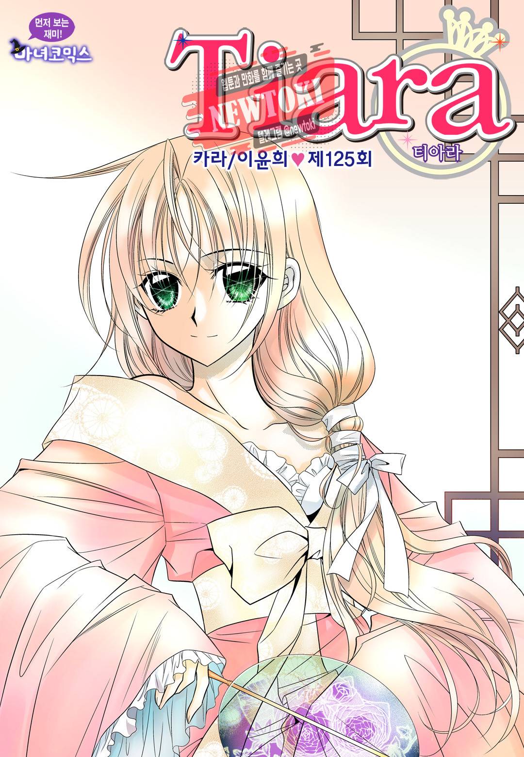 티아라 125화 1